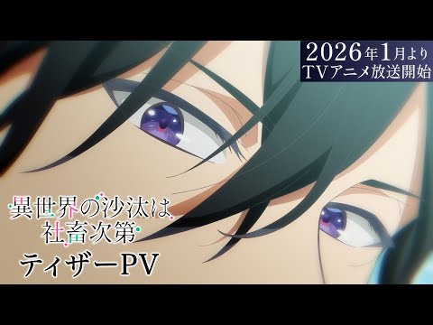Tvアニメ『異世界の沙汰は社畜次第』ティザーpv｜《2026年1月放送開始！》