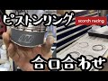【WISECO:ワイセコ】 ピストンリング合口合わせ！【scorch racing】【チューニングカーおすすめショップ】