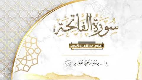 سورة الفاتحة بترتيل جميل :: القارئ عبدالعزيز الأحمد