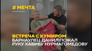 Девятилетний Данил из Барнаула встретился с экс-чемпионом UFC Хабибом Нурмагомедовым
