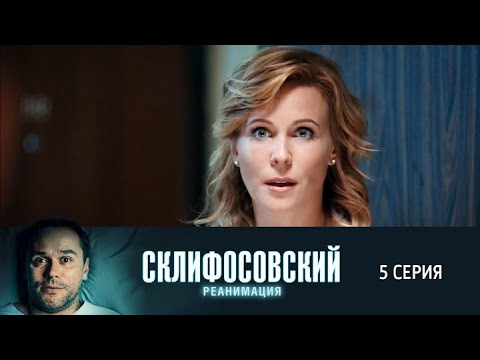 Склифосовский. Реанимация. 5 серия 5 сезон // Лучшие медицинские сериалы // Врачи в кино