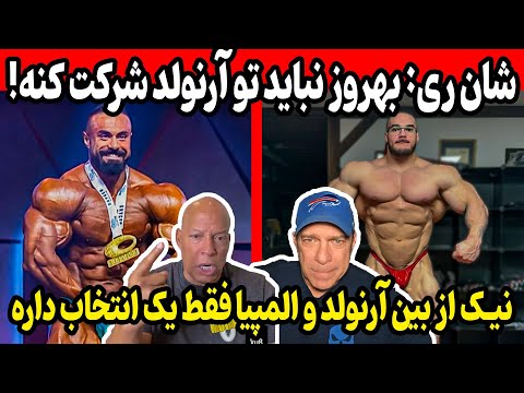 شان ری بهروز نباید تو آرنولد کلاسیک شرکت کنه نیک از بین المپیا و آرنولد فقط یک انتخاب داره