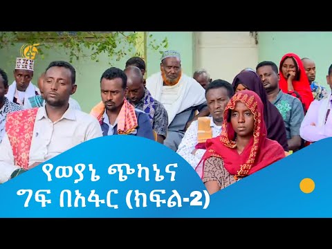 የወያኔ ጭካኔና ግፍ በአፋር (ክፍል-2)