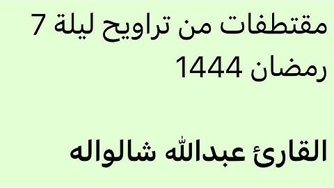 من تراويح ليلة 7-9-1444-القارئ عبدالله شالواله-بقراءة خلف العاشر-جامع النور بمكة