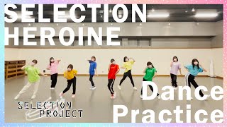 【セレプロ】9-tie『SELECTION HEROINE』Dance Practice【2021年10月TVアニメ放送開始】