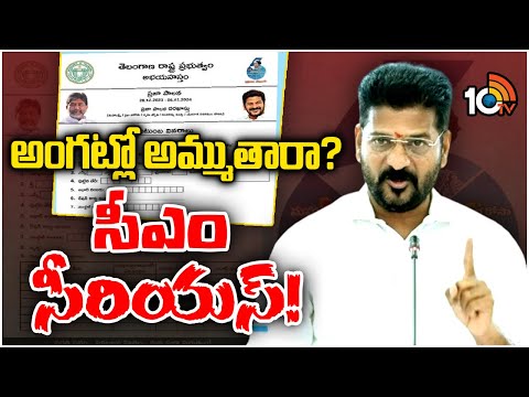 CM Revanth Serious Over Praja Palana Applications | కఠిన చర్యలు తీసుకోవాలని అధికారులకు ఆదేశాలు |10TV