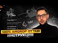 ЗАБИРАЕМ AIRDROP ОТ TABI | ПОЛНАЯ ИНСТРУКЦИЯ