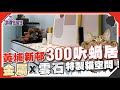 300呎蝸居，特製貓空間｜金屬X雲石 室內設計（有字幕）【我要做屋主 | #房地產 #裝修】#細單位 #黃埔新邨 #室內設計