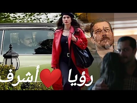 غيرة أشرف علي رؤيا نيسان وقع في حبها وما يدري أنها حب طفولته أحداث نار