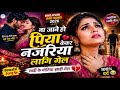 ना जाने हो पिया केकर नजरिया लागि गेल 💔 | Sad Song | Bhojpuri Sad Song | #song #sad #brokenheart