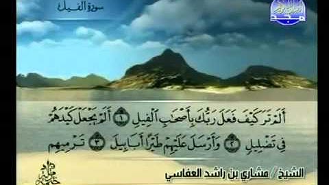 من سوره العاديات الى سوره الناس الشيخ مشاري العفاسي