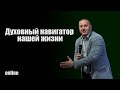 &quot;ДУХОВНЫЙ НАВИГАТОР НАШЕЙ ЖИЗНИ&quot; Воскресное Служение 11.12..22