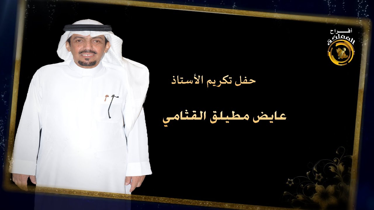 حفل تكريم الأستاذ/ عايض مطيلق القثامي