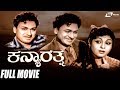 Kanya Rathna | Dr Rajkumar | Leelavathi | Kannada Full Movie | Family Movie