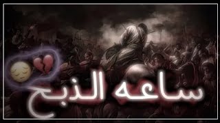 ساعة الذبح 💔😞 | حالات واتساب ستوريات باسم الكربلائي | لطميات محرم 2021 🏴| ستوريات محرم الحرام 2021 |