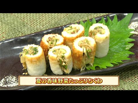 うんまかレシピ「夏の香味野菜たっぷりちくわ」