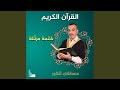 سورة المنافقون الحاج مصطفى شقير سورة المنافقون الحاج مصطفى شقير