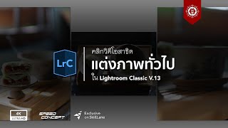 สาธิตขั้นตอนแต่งภาพทั่วไปใน Lightroom Classic V.13