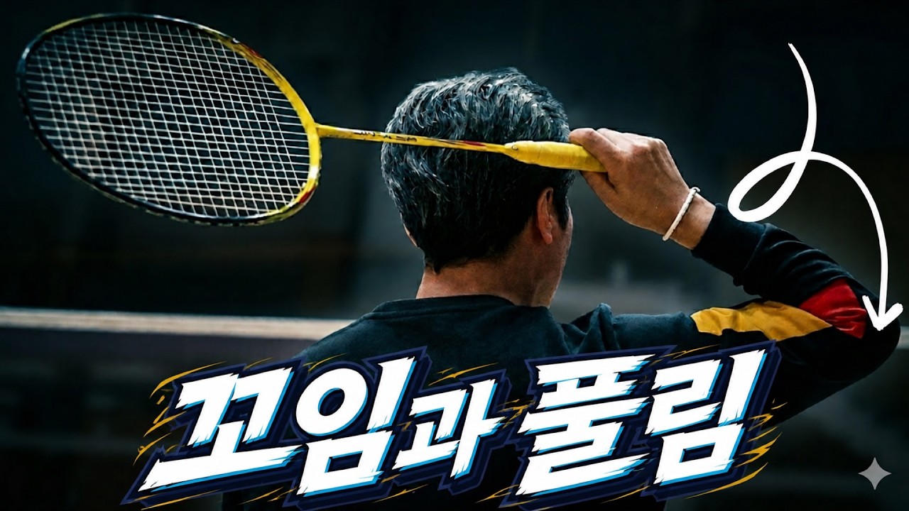 세게 치지 마세요! 먼저 스윙 순서를 지키세요