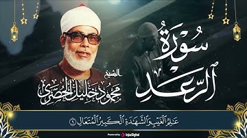 سورة الرعد  (مجود) الشيخ محمود خليل الحصري🔺الصوت الذهبي HD