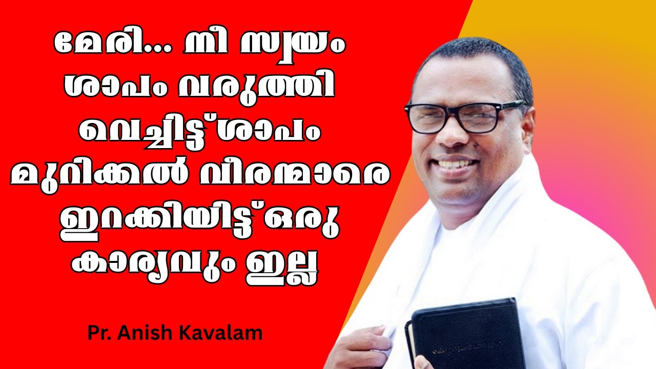 മേരി നീ സ്വയം ശാപം വരുത്തി വെച്ചിട്ട് ശാപം മുറിക്കല്‍ വീരന്മാരെ ഇറക്കിയിട്ട് ഒരു കാര്യവും ഇല്ല