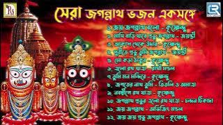 সেরা জগন্নাথ দেবের ভজন গুলি একসাথে | Sera Jogonnath Dever Vojon | Rather Gaan | Jogonnath Dever Gaan