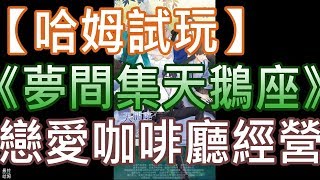 【哈姆手游試玩】《夢間集天鵝座》(測試服)女性向戀愛咖啡廳模擬經營