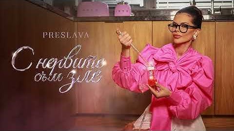 Преслава - С нервите съм зле