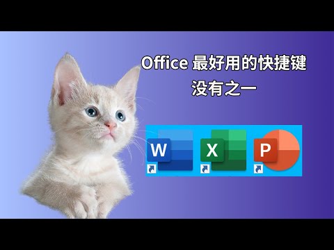 这应该是 Office 中最好用的快捷键，没有之一 | office 快捷键 | word快捷键 | word 技巧 |