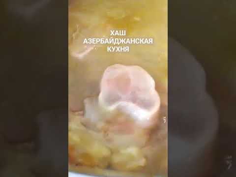 #ХАШ АЗЕРБАЙДЖАНСКОЕ НАЦИОНАЛЬНОЕ БЛЮДО #XAŞ #кулинария #рецепт #ужин #мясо #кухня #азербайджанская