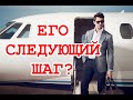 Его следующий шаг? С какой целью он будет сделан? ТАРО. ГАДАНИЕ ОНЛАЙН.