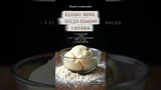 Идеальное заварное тесто для пельменей и вареников. Рецепт теста для пельменей и вареников. Тесто.