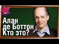 ❓ Алан де Боттон... Кто это?