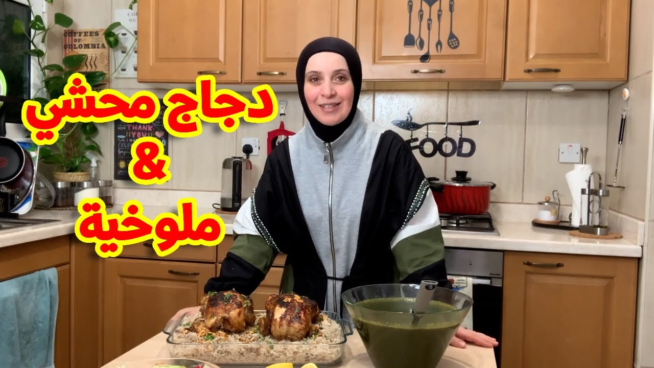 أطيب طبخة ملوخية مع الدجاج المحشي | مروة حماد هوم
