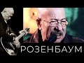 Александр Розенбаум – Матросская лирическая @alexander_rozenbaum