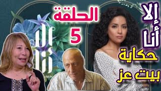 مسلسل الا انا حكاية بيت عز الحلقة 5 كاملة مفاجأة صادمة