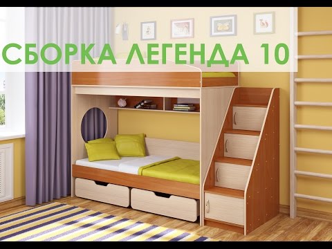Сборка двухъярусной кровати Легенда 10