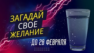 ЗАГАДАЙТЕ ЖЕЛАНИЕ С ПОМОЩЬЮ ВОДЫ - оно сразу исполнится в неделю воды