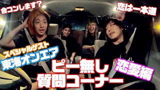 東海オンエアついに参戦！！本音でドライブ質問コーナー！！