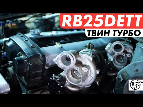 Видео: RB25DETT Твин Турбо!