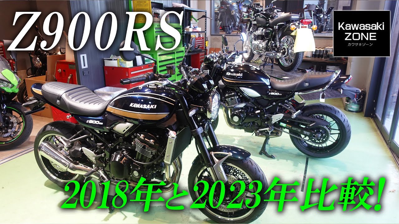 どのように進化したのか？】Z900RS 2023MODELと2018MODELを徹底比較