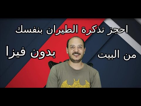 فيديو: كيف تحجز تذكرة عن طريق الهاتف