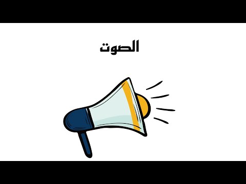 الصوت للصف الخامس الابتدائي 