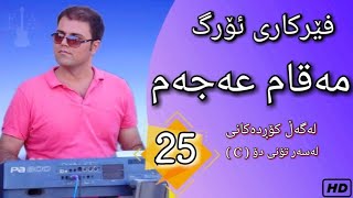 Farhad Amini - Ferboni Org | فێرکاری ئۆرگ ـــ  مەقام عەجەم و کۆڕداتەکانی