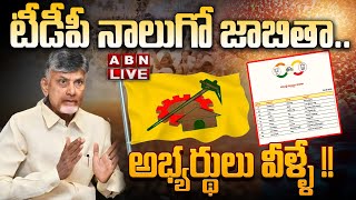 🔴LIVE : టీడీపీ నాలుగో జాబితా..అభ్యర్థులు వీళ్ళే !! | TDP Fourth List Released | ABN Telugu