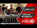 سریال قیام ارطغرل دوبله فارسی Ghiame Artughrul Duble سریال قیام ارطغرل دوبله فارسی Ghiame Artughrul Duble