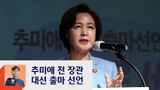 추미애, 대선 출마 선언…유승민, 지지율 급상승  / JTBC 정치부회의