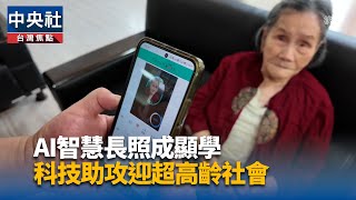 高齡照護也能AI 蘆竹長照率先示範