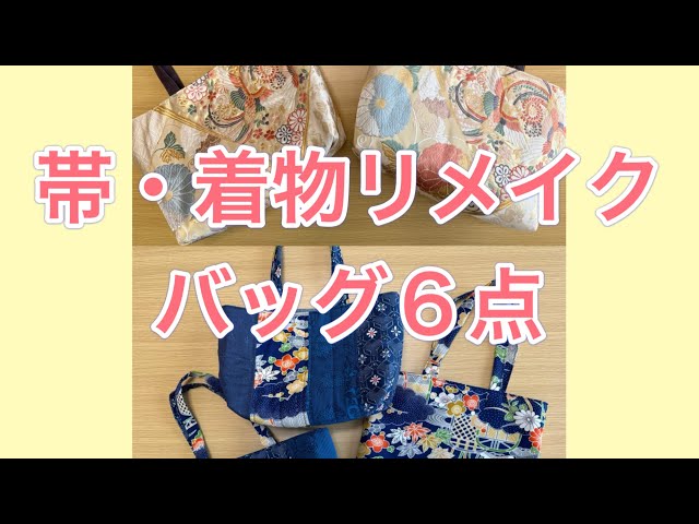 ❤ゆめ❤ハンドメイド 帯 リメイク ほどいた着物地と反物、帯、いろんな生地でリメイクバッグ