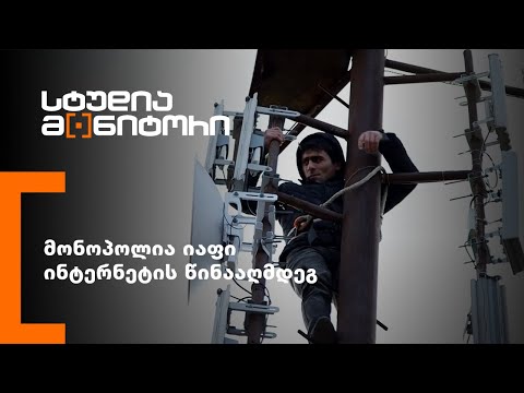 მონოპოლია იაფი ინტერნეტის წინააღმდეგ